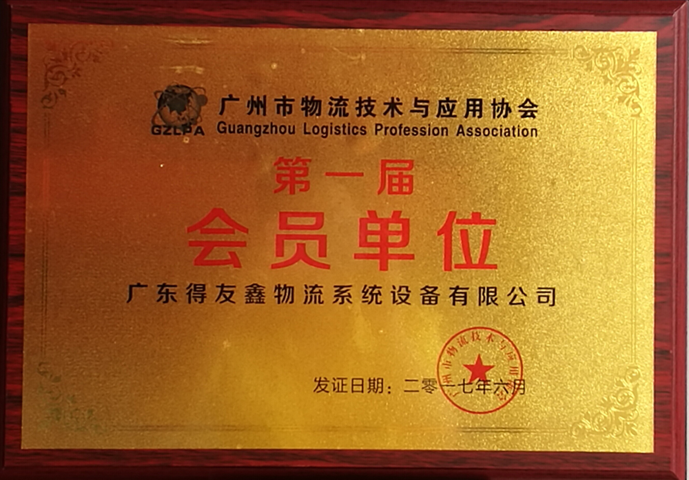 广州市物流技术应用与协会证书