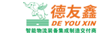 中山德友鑫(广东得友鑫)