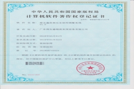 得友鑫-计算机软件著作权登记证书